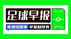早报：给你机会不中用啊