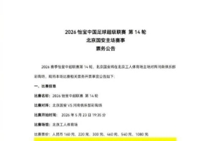 中超第14轮，北京国安主场对河南，本场比赛相关票务开票事宜公告