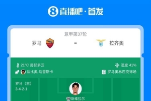 罗马vs拉齐奥首发：迪巴拉、马伦先发，努诺·塔瓦雷斯出战