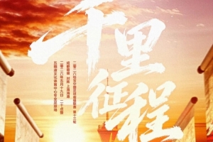 海报 • 千里征程