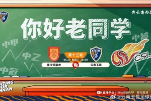 中超第13轮：重庆铜梁龙vs云南玉昆的比赛将于5月20日20:00开赛