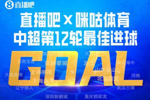 直播吧X咪咕体育|中超第12轮最佳进球：严鼎皓爆射世界波当选！