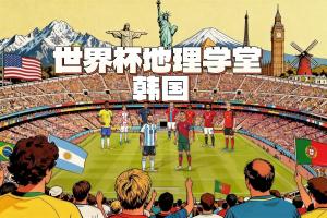 世界杯地理学堂：太极虎韩国，其首都从汉城更名首尔？