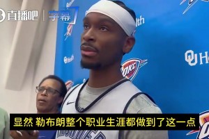 SGA昨日：詹姆斯是人类史上最伟大球员之一！巅峰已过仍然厉害